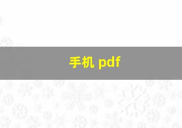 手机 pdf